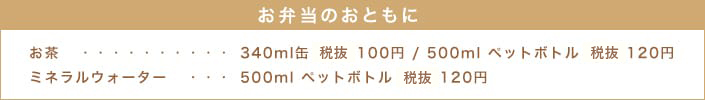 お弁当のおともに